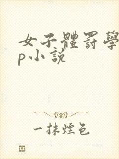 女子体罚学校sp小说