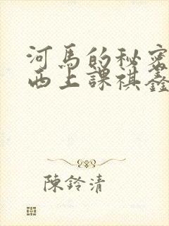 河马的秘密夹东西上课祺鑫