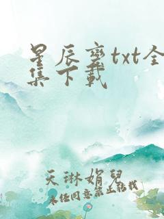 星辰变txt全集下载