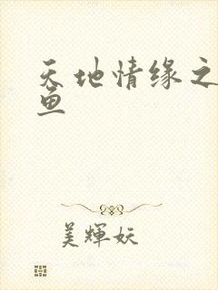 天地情缘之美人鱼