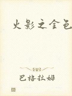 火影之金色奇迹