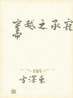 穿越之承宠小皇帝