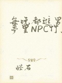 每晚都进男神们梦里NPC竹马