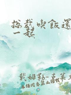 总裁吃饭还连在一起