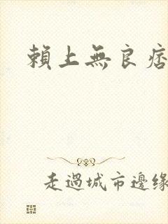 赖上无良痞公主