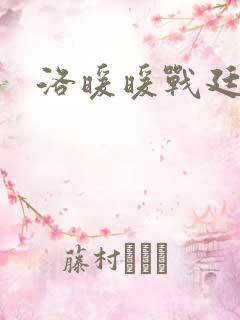 洛暖暖战廷深