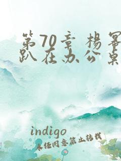 第70章 杨幂趴在办公桌
