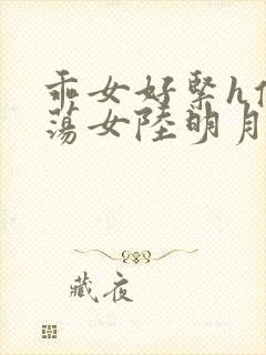 乖女好紧h侯府荡女陆明月