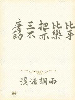 唐三把比比东埇的不亦乐乎免费