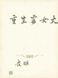 重生霉女大翻身