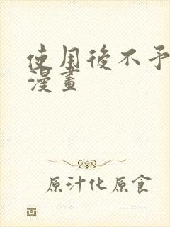 使用后不予退货漫画