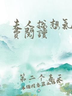 夫人总想气我免费阅读