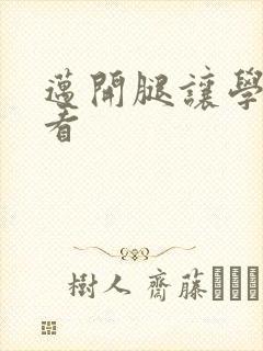 迈开腿让学长看看