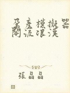 孕产模拟器笔趣阁流浪汉