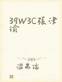 39W3C张津瑜