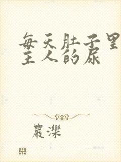 每天肚子里都是主人的尿