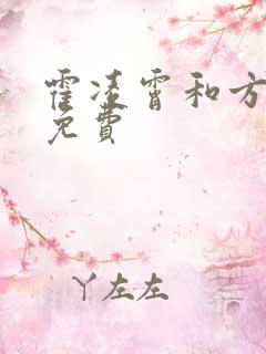 霍凌霄和方若宁免费