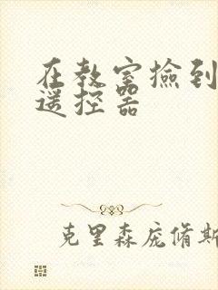 在教室捡到一个遥控器