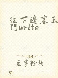往下边塞玉器出门write