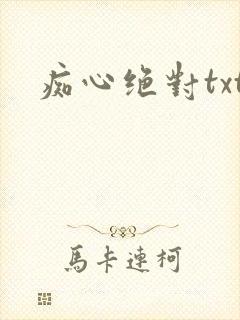 痴心绝对txt