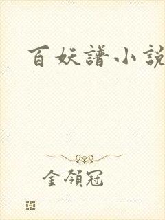 百妖谱小说
