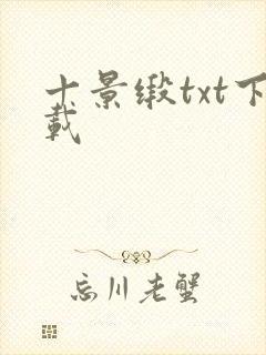 十景缎txt下载