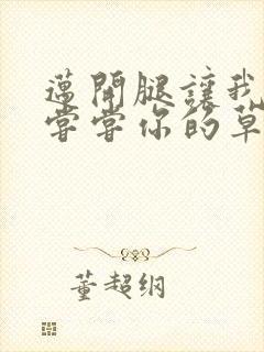 迈开腿让我要吃尝尝你的草莓