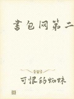 书包网第二