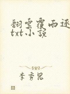 翻云覆雨逐艳曲txt小说