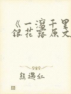 《一泻千里》金银花露原文