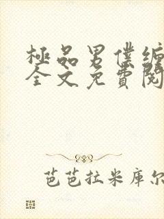 极品男仆缠不休全文免费阅读