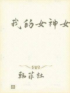 我的女神女奴