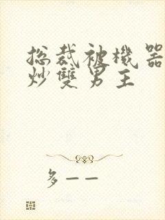 总裁被机器人爆炒双男主