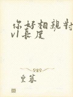 你好相亲对象1v1长度