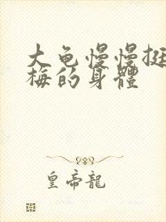 大龟慢慢挺进张梅的身体