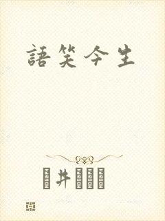 语笑今生