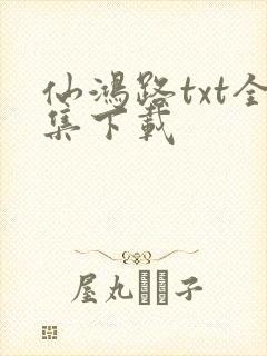 仙鸿路txt全集下载
