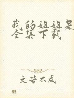 我的姐姐是美女全集下载