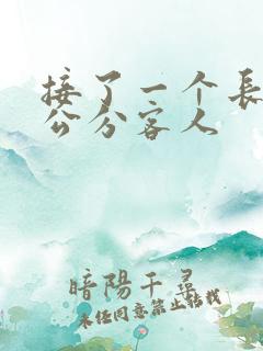 接了一个长20公分客人