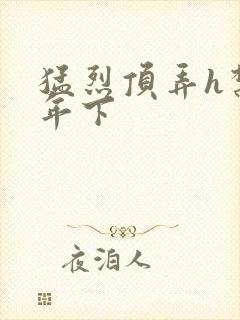 猛烈顶弄h禁欲年下