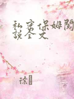 私密保姆阅读小说全文