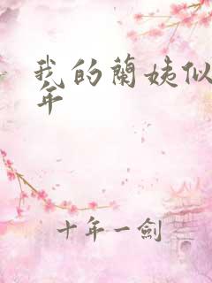 我的兰姨似水流年