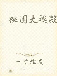 桃园大逃杀