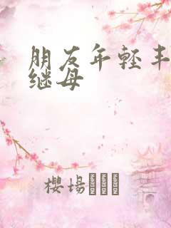 朋友年轻丰满的继母