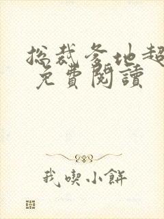 总裁爹地超给力 免费阅读