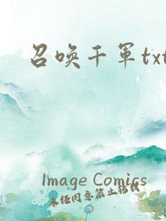 召唤千军txt