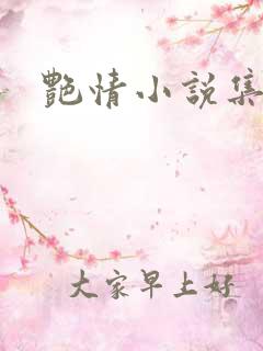 艳情小说集