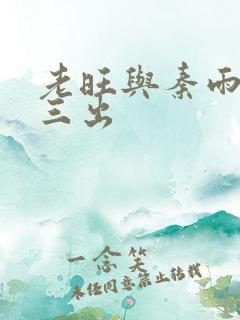 老旺与秦雨三进三出