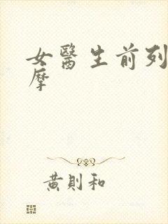 女医生前列腺按摩