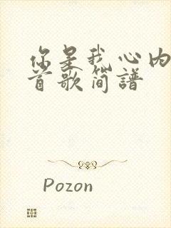 你是我心内的一首歌简谱